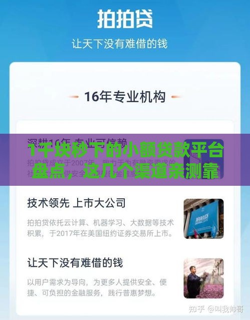 1千块秒下的小额贷款平台盘点，这几个渠道亲测靠谱