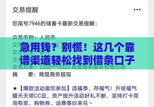 急用钱？别慌！这几个靠谱渠道轻松找到借条口子