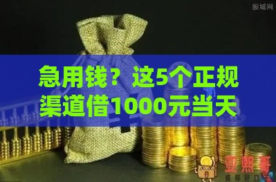 急用钱？这5个正规渠道借1000元当天到账！