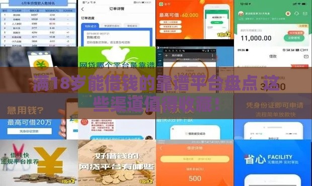 满18岁能借钱的靠谱平台盘点 这些渠道值得收藏！