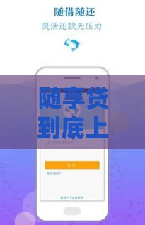 随享贷到底上不上征信？这几点必须提前搞清楚