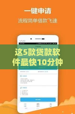 这5款贷款软件最快10分钟到账（附真实评测）