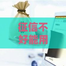 征信不好能用房产证抵押贷款吗？真实情况揭秘