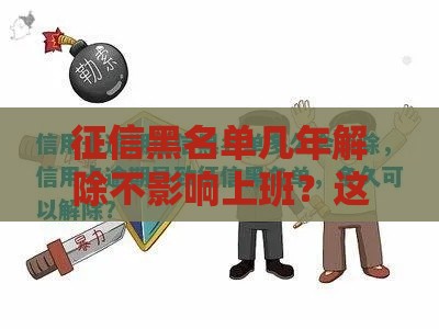 征信黑名单几年解除不影响上班？这些真相必须知道
