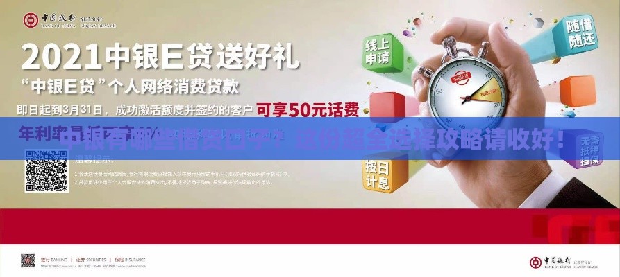 中银有哪些借贷口子？这份超全选择攻略请收好！