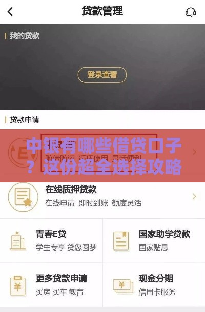 中银有哪些借贷口子？这份超全选择攻略请收好！