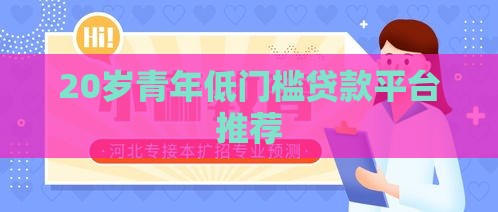 20岁青年低门槛贷款平台推荐