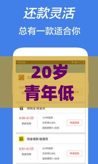 20岁青年低门槛贷款平台推荐