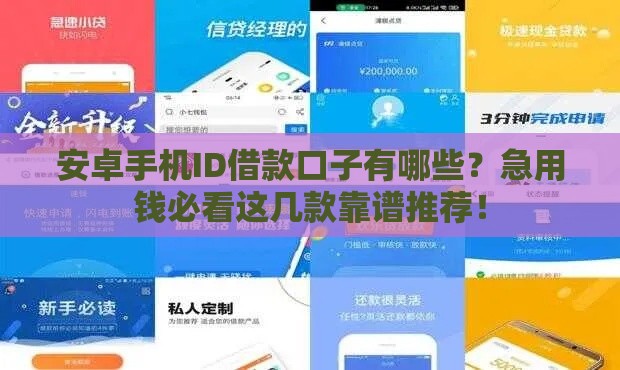 安卓手机ID借款口子有哪些？急用钱必看这几款靠谱推荐！