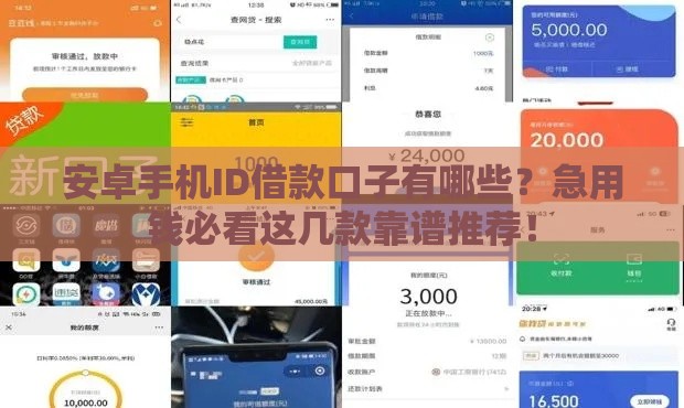 安卓手机ID借款口子有哪些？急用钱必看这几款靠谱推荐！