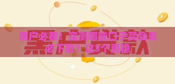 黑户必看！实测哪些口子买会员必下款？这3个更稳