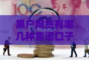 黑户网贷有哪几种靠谱口子?过来人分享避坑经验 黑户网贷有哪几种靠谱口子?过来人分享避坑经验