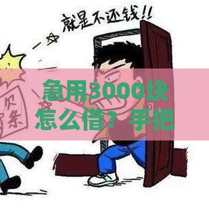急用3000块怎么借？手把手教你选对贷款方式！