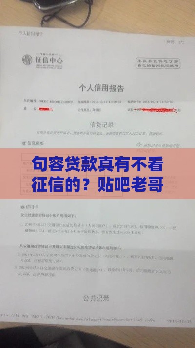 句容贷款真有不看征信的？贴吧老哥揭秘内情