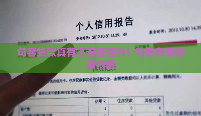 句容贷款真有不看征信的？贴吧老哥揭秘内情