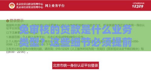 免审核的贷款是什么业务类型？这些细节必须提前了解！