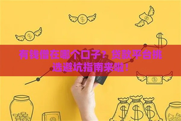 有钱僧在哪个口子？贷款平台挑选避坑指南来啦！