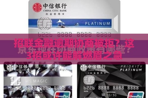 招联金融逾期协商被拒？这3招或许能解燃眉之急