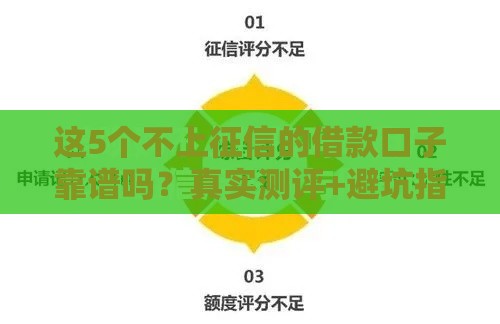 这5个不上征信的借款口子靠谱吗？真实测评+避坑指南