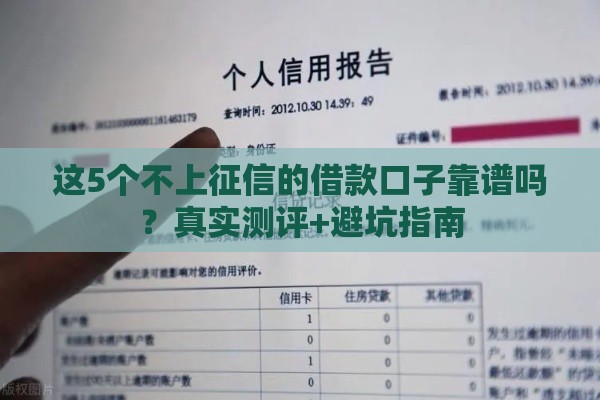 这5个不上征信的借款口子靠谱吗？真实测评+避坑指南