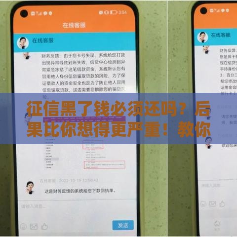 征信黑了钱必须还吗？后果比你想得更严重！教你三招补救方法