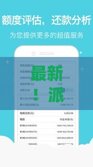 最新！派金花App 221版本下载攻略：贷款流程大优化，这几点必看