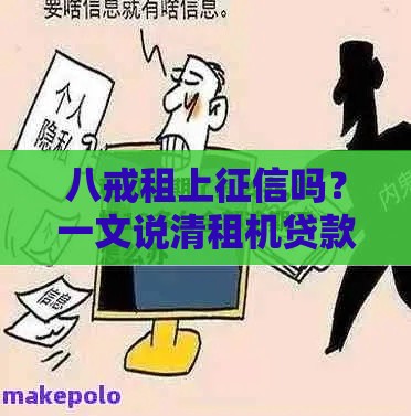 八戒租上征信吗？一文说清租机贷款必看攻略！