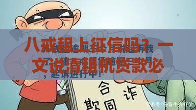八戒租上征信吗？一文说清租机贷款必看攻略！