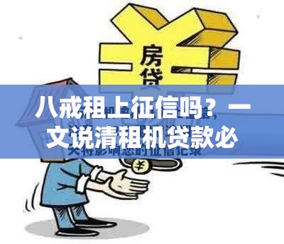 八戒租上征信吗？一文说清租机贷款必看攻略！