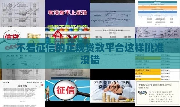 不看征信的正规贷款平台这样挑准没错