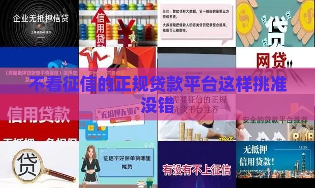 不看征信的正规贷款平台这样挑准没错