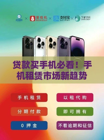 贷款买手机必看！手机租赁市场新趋势解析