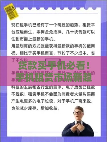 贷款买手机必看！手机租赁市场新趋势解析