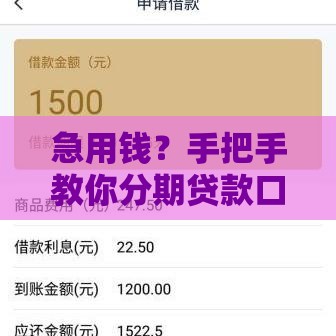 急用钱？手把手教你分期贷款口子怎么选最划算