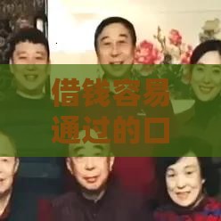 借钱容易通过的口子有哪些？这几个渠道审核快、门槛低！