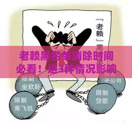 老赖黑名单消除时间必看！这3种情况影响信用多久