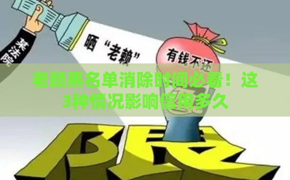 老赖黑名单消除时间必看！这3种情况影响信用多久