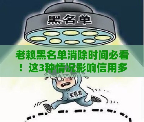 老赖黑名单消除时间必看！这3种情况影响信用多久