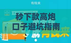 秒下款高炮口子避坑指南，3招教你安全周转