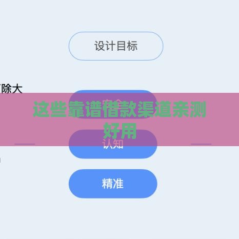 这些靠谱借款渠道亲测好用