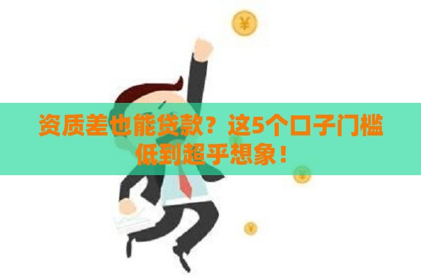 资质差也能贷款？这5个口子门槛低到超乎想象！