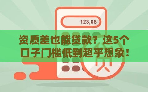资质差也能贷款？这5个口子门槛低到超乎想象！