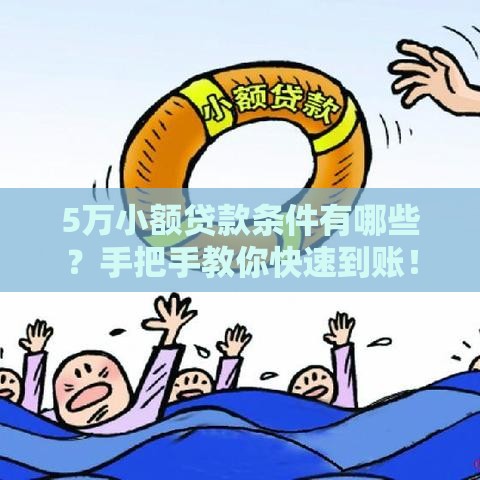 5万小额贷款条件有哪些?手把手教你快速到账! 5万小额贷款条件有哪些?手把手教你快速到账!