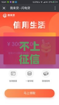 不上征信新口子秒批到账攻略大公开