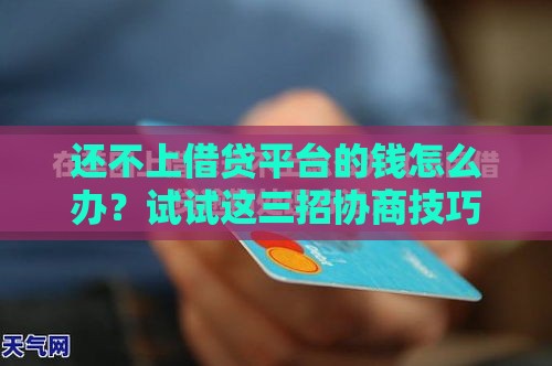 还不上借贷平台的钱怎么办？试试这三招协商技巧