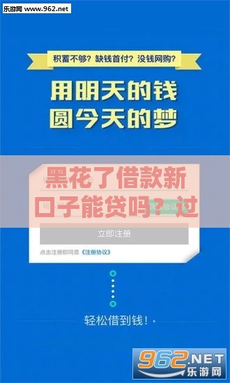黑花了借款新口子能贷吗？过来人实测避坑指南！