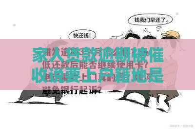 家人贷款逾期被催收说要上户籍地是真的吗？