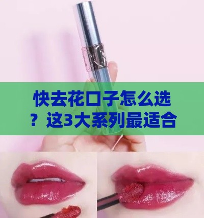 快去花口子怎么选？这3大系列最适合你！