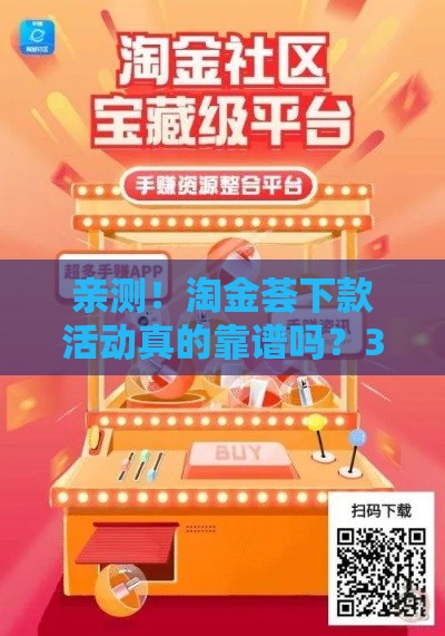 亲测！淘金荟下款活动真的靠谱吗？3个成功案例帮你避坑