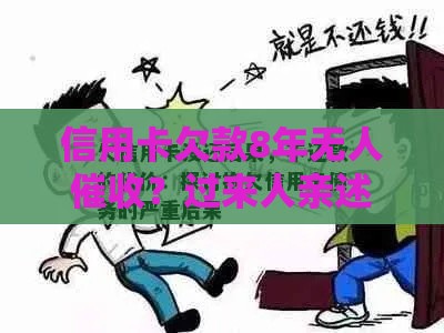 信用卡欠款8年无人催收？过来人亲述：这些后果比催债更严重！